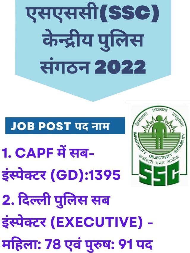 SSC CPO Vacancy 2022 | एसएससी केन्द्रीय पुलिस संगठन द्वारा 1564 पदों की बम्फर भर्ती
