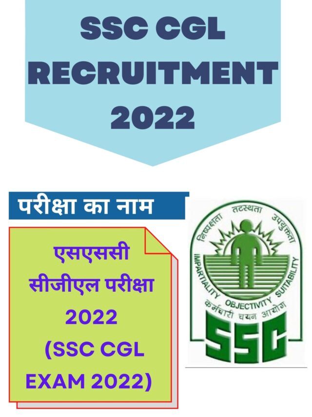 SSC CGL Recruitment 2022 | कर्मचारी चयन आयोग सीजीएल में 20000 पदों की बम्फर भर्ती