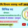 Krishi-Vibhag-Raigarh-Vacancy-2022