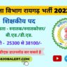 Siksha-Vibhag-Raigarh-Recruitment-2022