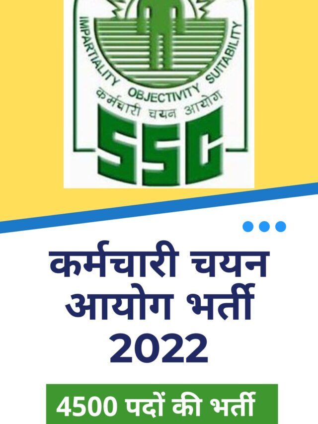 SSC CHSL Recruitment 2022 | कर्मचारी चयन आयोग द्वारा 4500 पदों पर निकली बम्पर भर्ती
